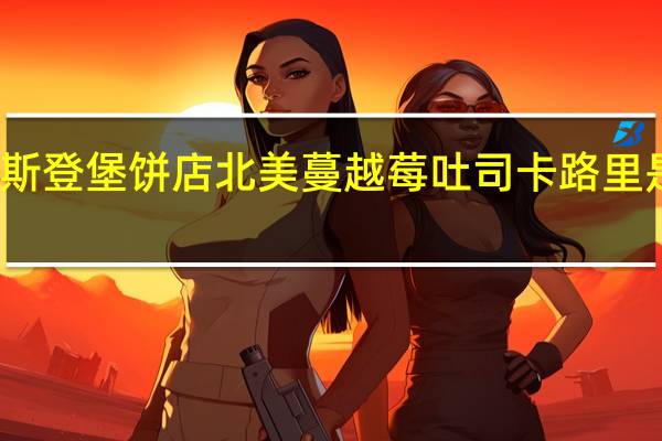斯登堡饼店北美蔓越莓吐司卡路里是多少