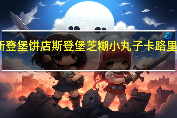 斯登堡饼店 斯登堡 芝糊小丸子卡路里是多少