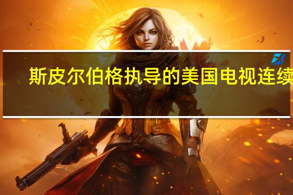 斯皮尔伯格执导的美国电视连续剧（角色扮演-美国2010年罗伯威廉姆斯执导电影简介）