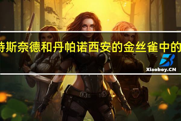 斯科特斯奈德和丹帕诺西安的金丝雀中的山上有血迹