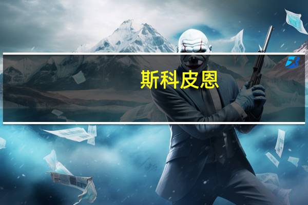 斯科皮恩(斯科皮)