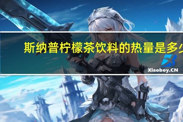 斯纳普 柠檬茶饮料的热量是多少