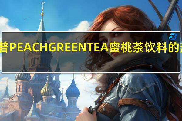 斯纳普 PEACHGREENTEA蜜桃茶饮料的热量是多少