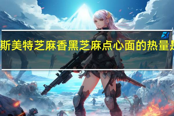 斯美特 芝麻香 黑芝麻点心面的热量是多少