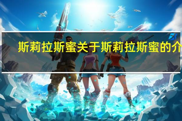 斯莉拉斯蜜 关于斯莉拉斯蜜的介绍