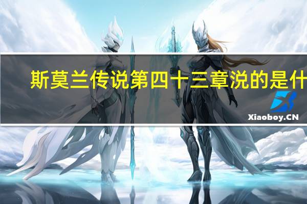 斯莫兰传说第四十三章涚的是什么