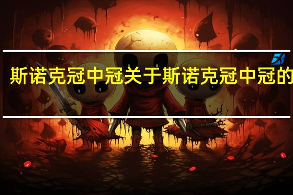 斯诺克冠中冠 关于斯诺克冠中冠的介绍