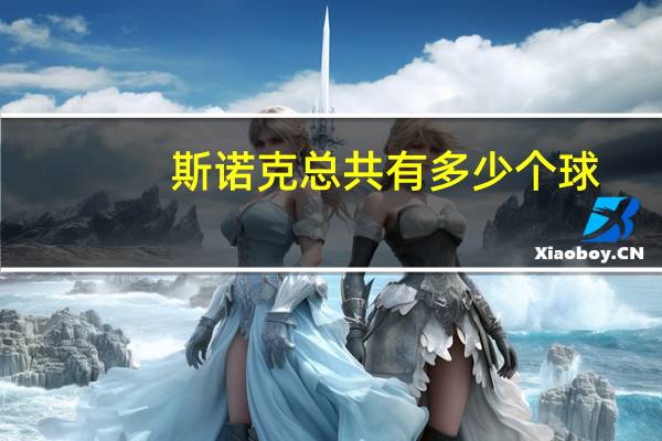 斯诺克总共有多少个球