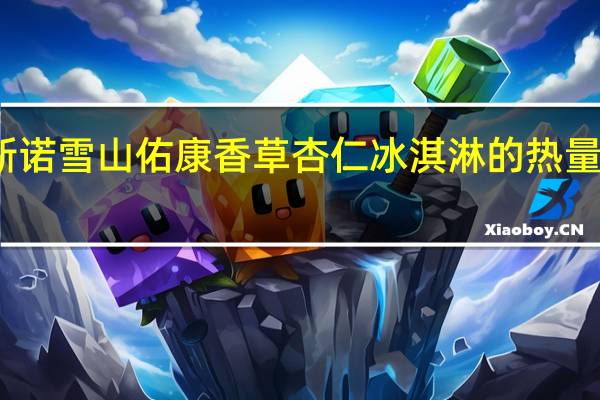 斯诺雪山 佑康香草杏仁冰淇淋的热量是多少