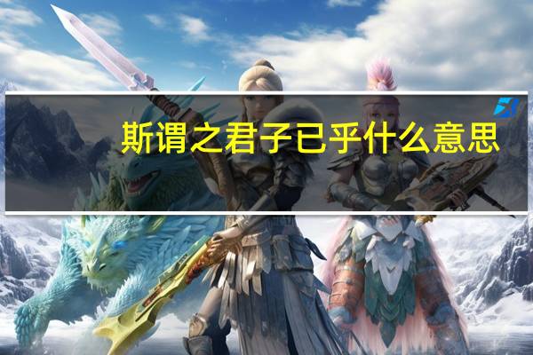 斯谓之君子已乎什么意思
