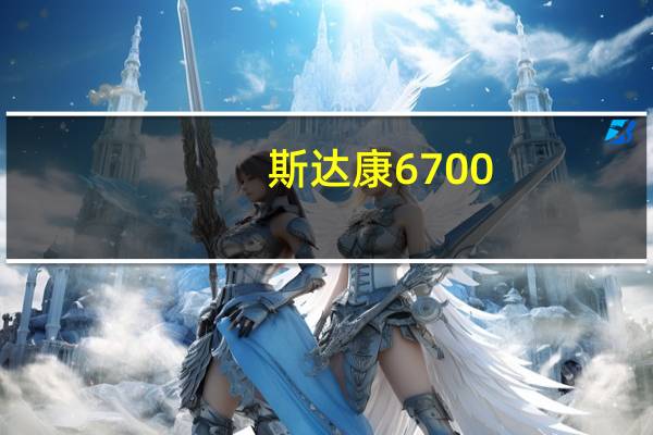 斯达康6700（斯达康CD500简介）