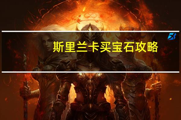 斯里兰卡买宝石攻略