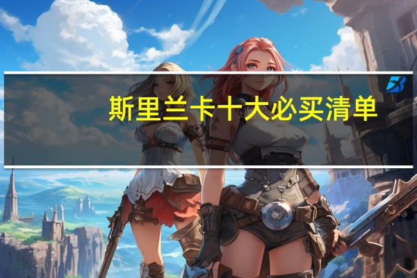 斯里兰卡十大必买清单