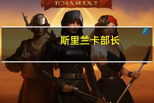 斯里兰卡部长：对国际货币基金组织工作层面的协议很有信心很快会达成