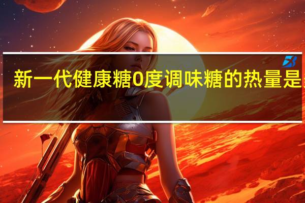 新一代健康糖 0度调味糖的热量是多少