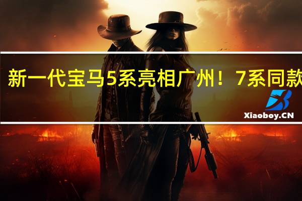 新一代宝马5系亮相广州！7系同款内饰/视线变道明年初上市 到底什么情况嘞