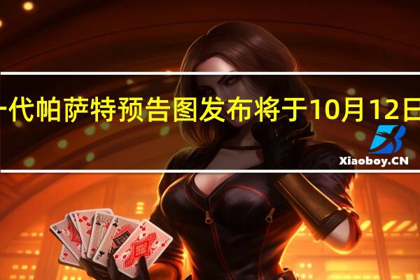 新一代帕萨特预告图发布 将于10月12日全球首发