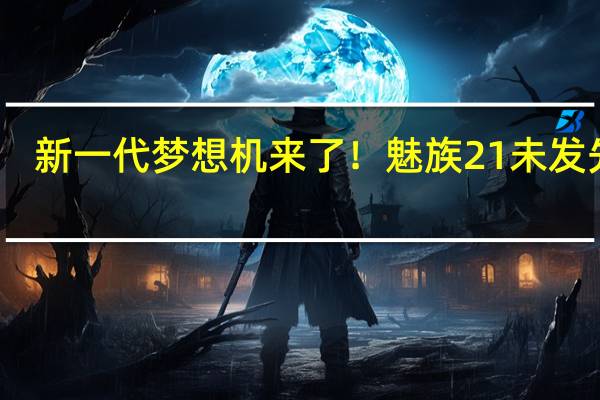 新一代梦想机来了！魅族21未发先火：超前订已突破15万