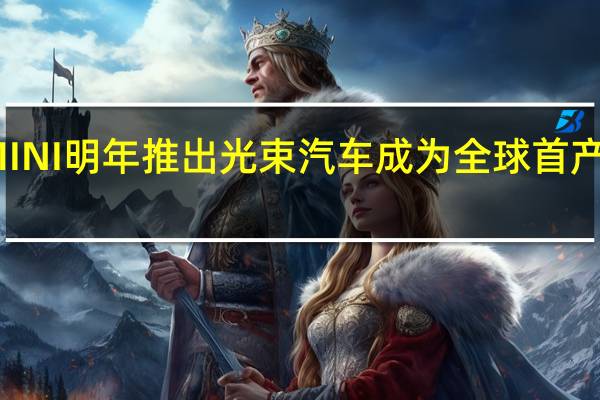 新一代电动MINI明年推出光束汽车成为全球首产地和主要出口基地