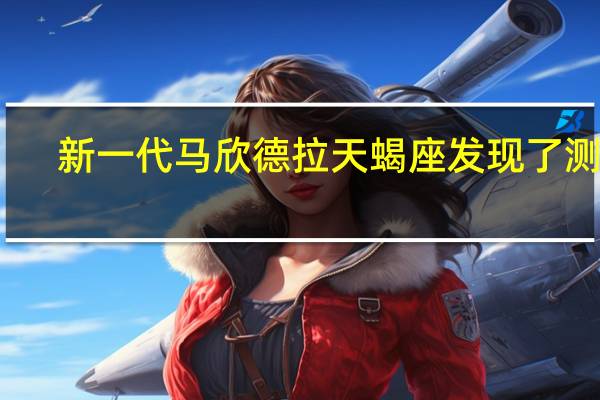 新一代马欣德拉天蝎座发现了测试