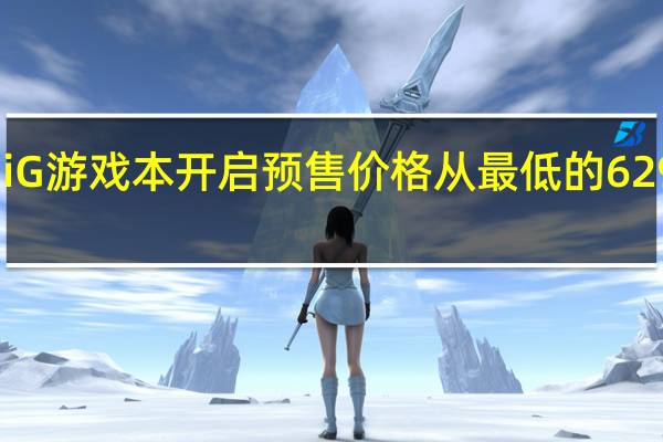 新一代RedmiG游戏本开启预售价格从最低的6299元到7299元不等