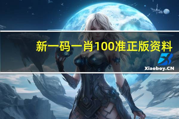 新一码一肖100准正版资料，亲善精选答案落实_Sims78.1