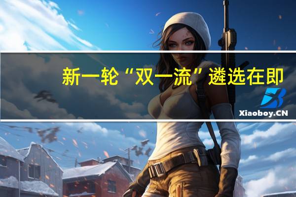 新一轮“双一流”遴选在即，哪些江苏高校有望入围