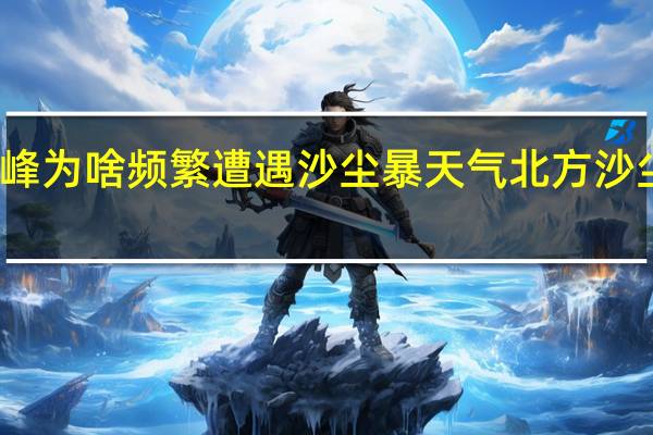 新一轮已在路上赤峰为啥频繁遭遇沙尘暴天气 北方沙尘来福州了你感受到了吗