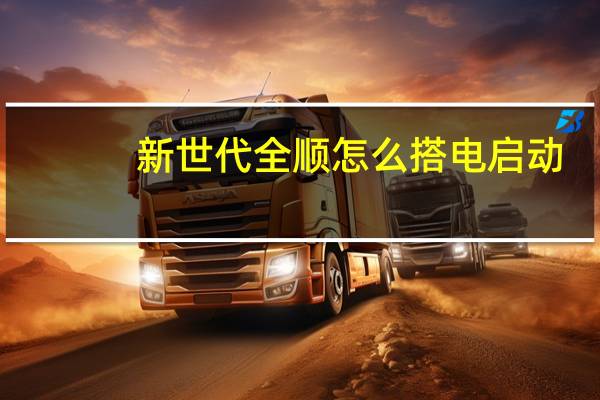 新世代全顺怎么搭电启动