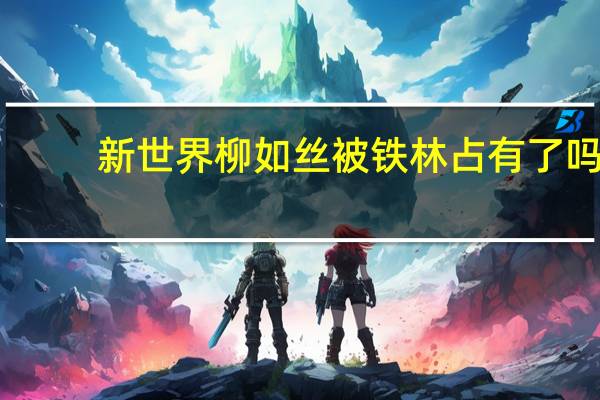 新世界柳如丝被铁林占有了吗