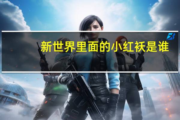 新世界里面的小红袄是谁（关于新世界里面的小红袄是谁的介绍）