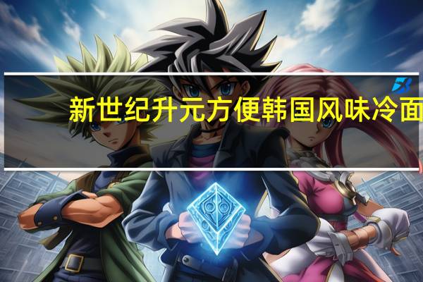 新世纪 升元方便韩国风味冷面 (荞麦口味)卡路里是多少