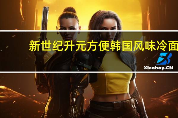 新世纪 升元方便韩国风味冷面 (荞麦口味)卡路里是多少