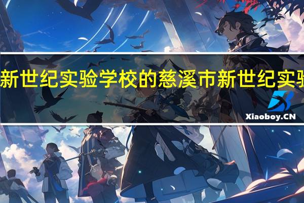 新世纪实验学校的慈溪市新世纪实验学校