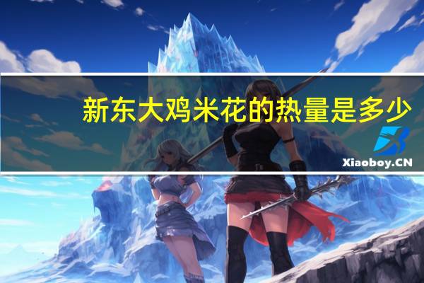 新东大 鸡米花的热量是多少