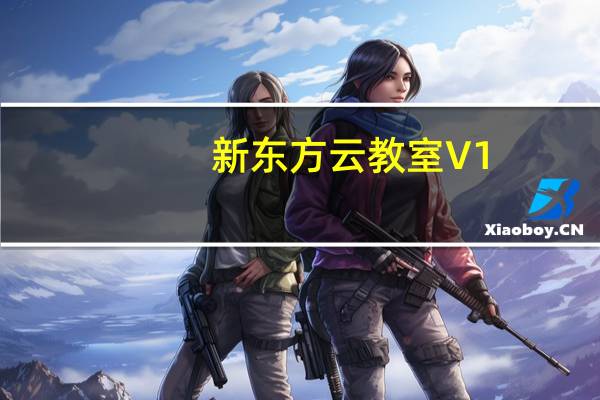 新东方云教室 V1.6.0 官方版（新东方云教室 V1.6.0 官方版功能简介）