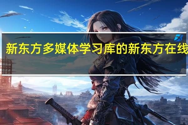 新东方多媒体学习库的新东方在线简介