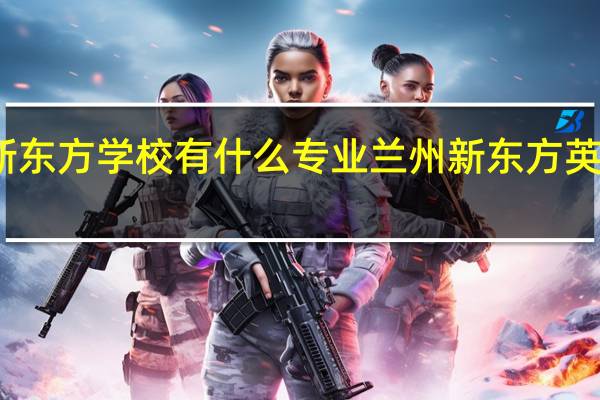 新东方学校有什么专业 兰州新东方英语学校