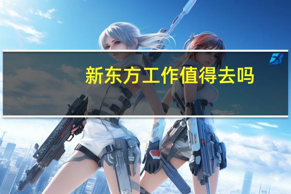新东方工作值得去吗