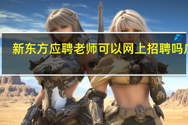新东方应聘老师可以网上招聘吗广州