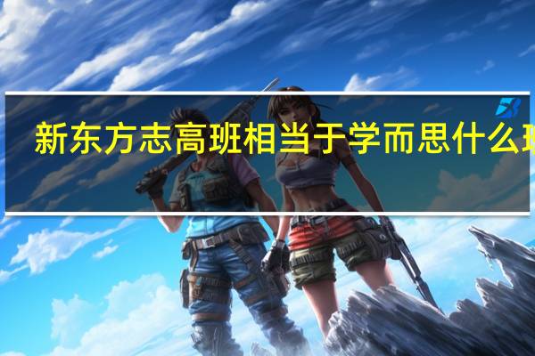 新东方志高班相当于学而思什么班型