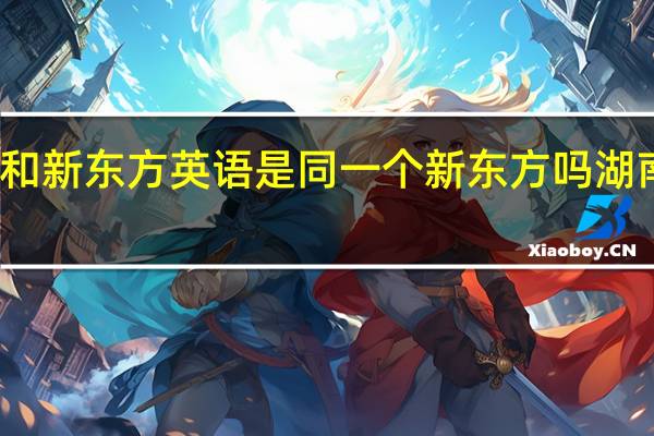 新东方烹饪和新东方英语是同一个新东方吗 湖南新东方烹饪学校