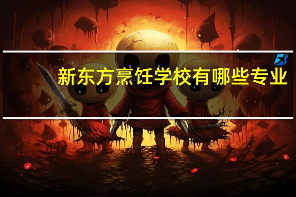 新东方烹饪学校有哪些专业