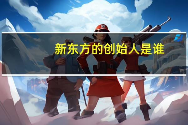 新东方的创始人是谁