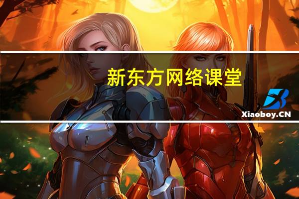 新东方网络课堂（关于新东方网络课堂的介绍）