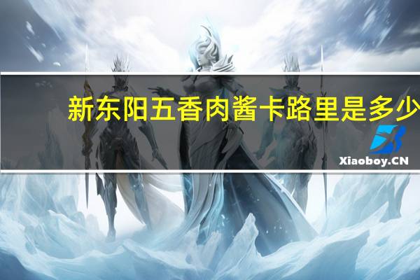 新东阳 五香肉酱卡路里是多少