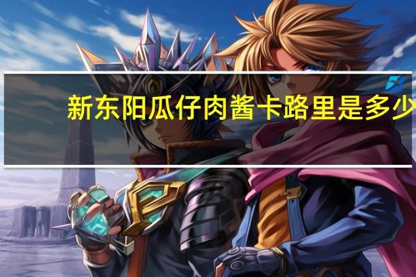 新东阳 瓜仔肉酱卡路里是多少