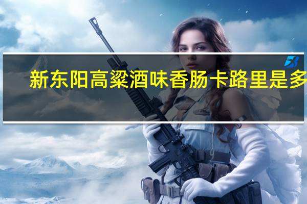 新东阳 高粱酒味香肠卡路里是多少