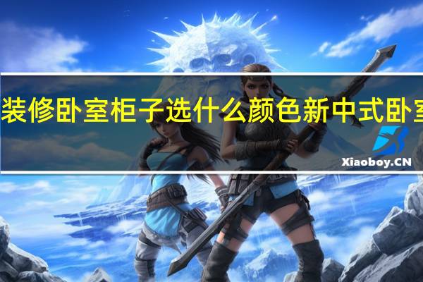 新中式装修卧室柜子选什么颜色 新中式卧室装修效果图