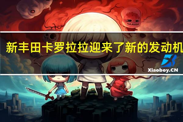 新丰田卡罗拉拉迎来了新的发动机范围